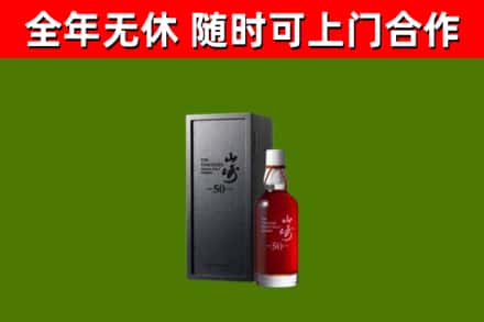 铜陵市烟酒回收50年山崎洋酒.jpg